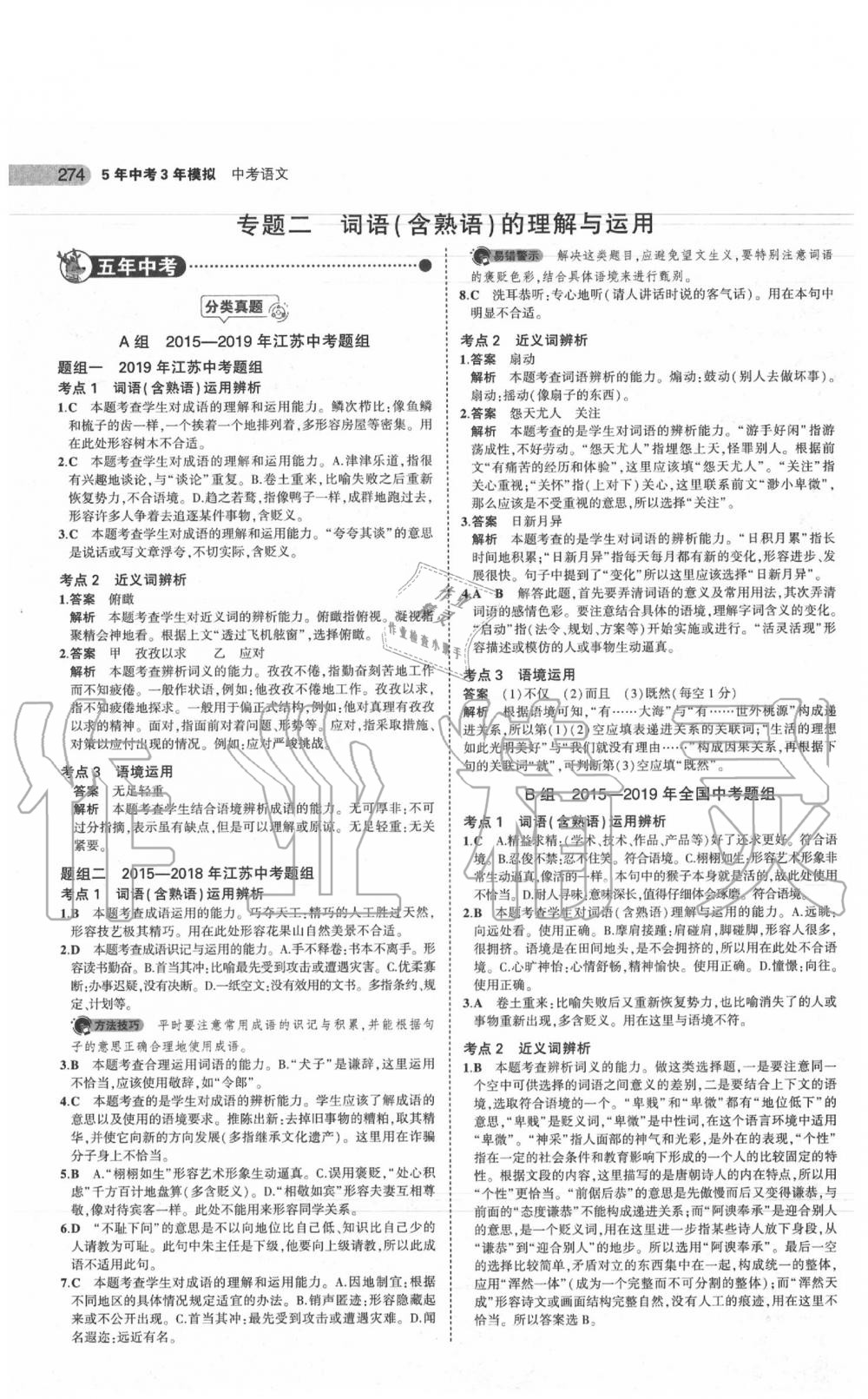 2020年5年中考3年模拟中考语文江苏专用 参考答案第4页