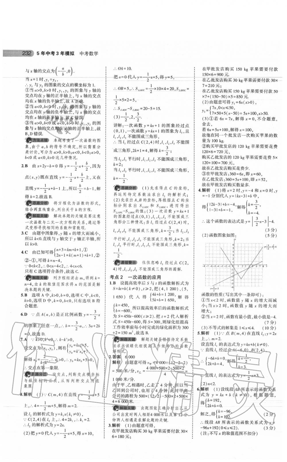 2020年5年中考3年模擬中考數(shù)學(xué)江蘇專用 參考答案第18頁