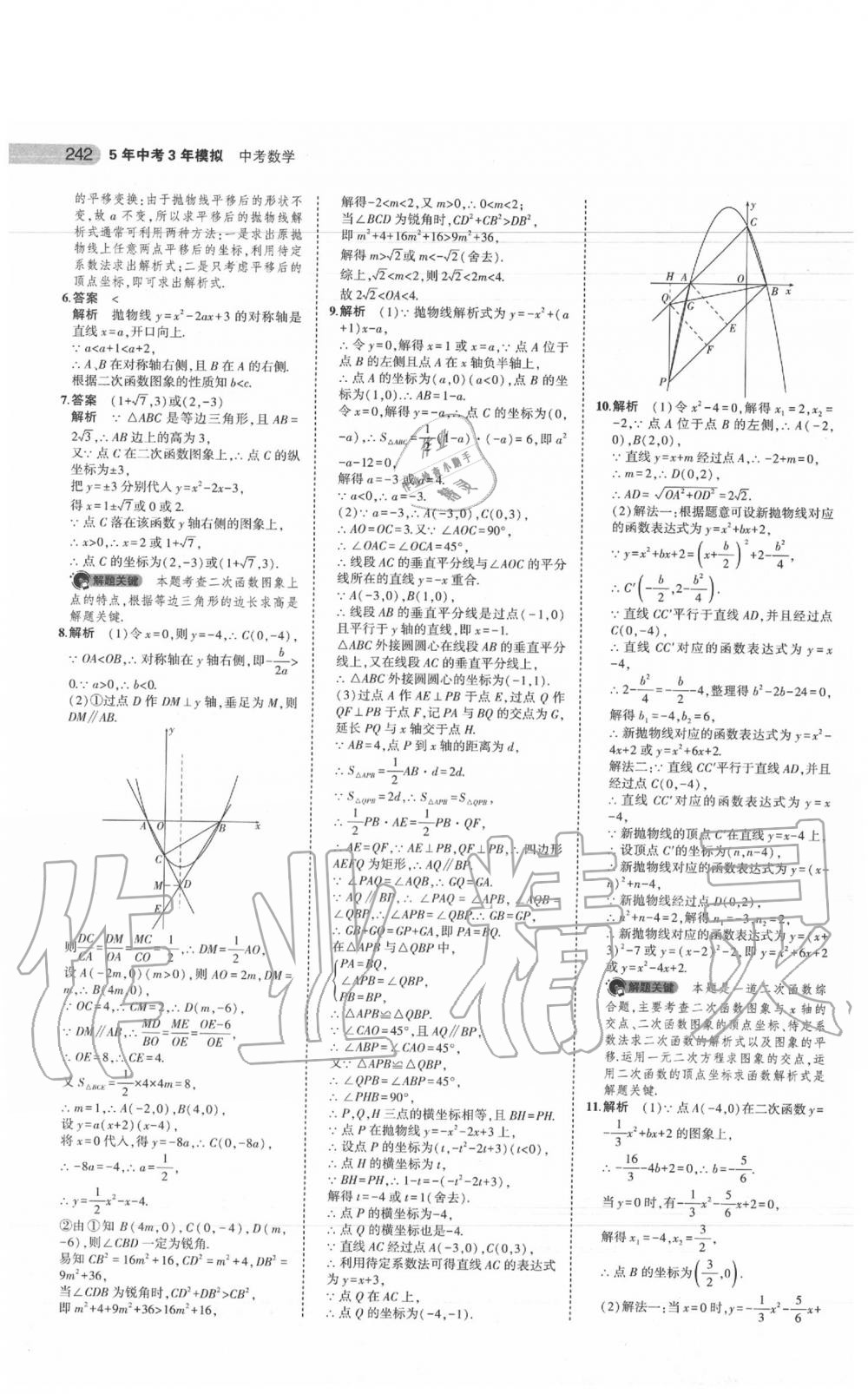 2020年5年中考3年模擬中考數(shù)學(xué)江蘇專用 參考答案第28頁