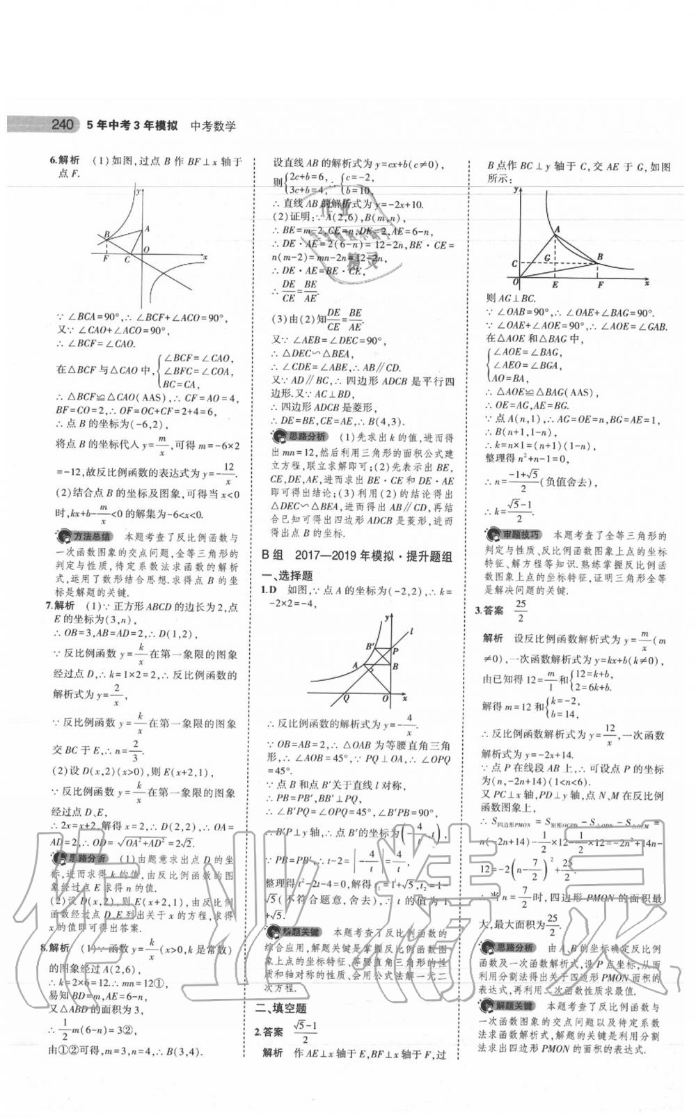 2020年5年中考3年模擬中考數(shù)學(xué)江蘇專用 參考答案第26頁