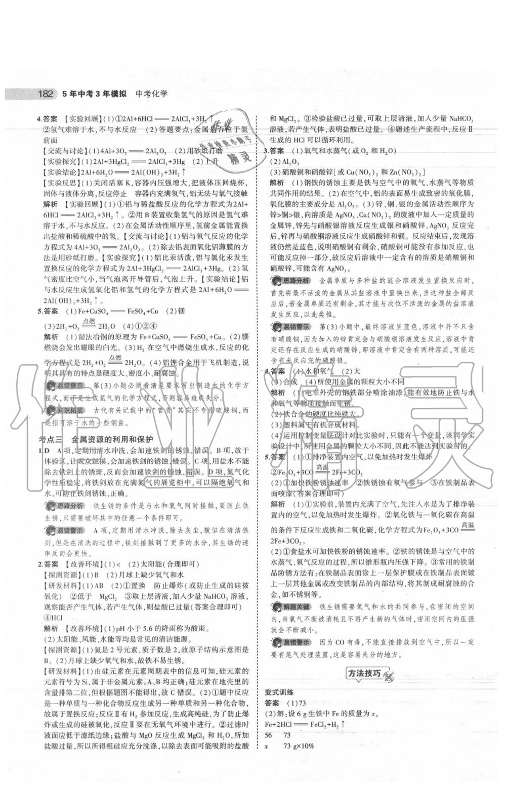 2020年5年中考3年模擬中考化學江蘇專用 參考答案第16頁