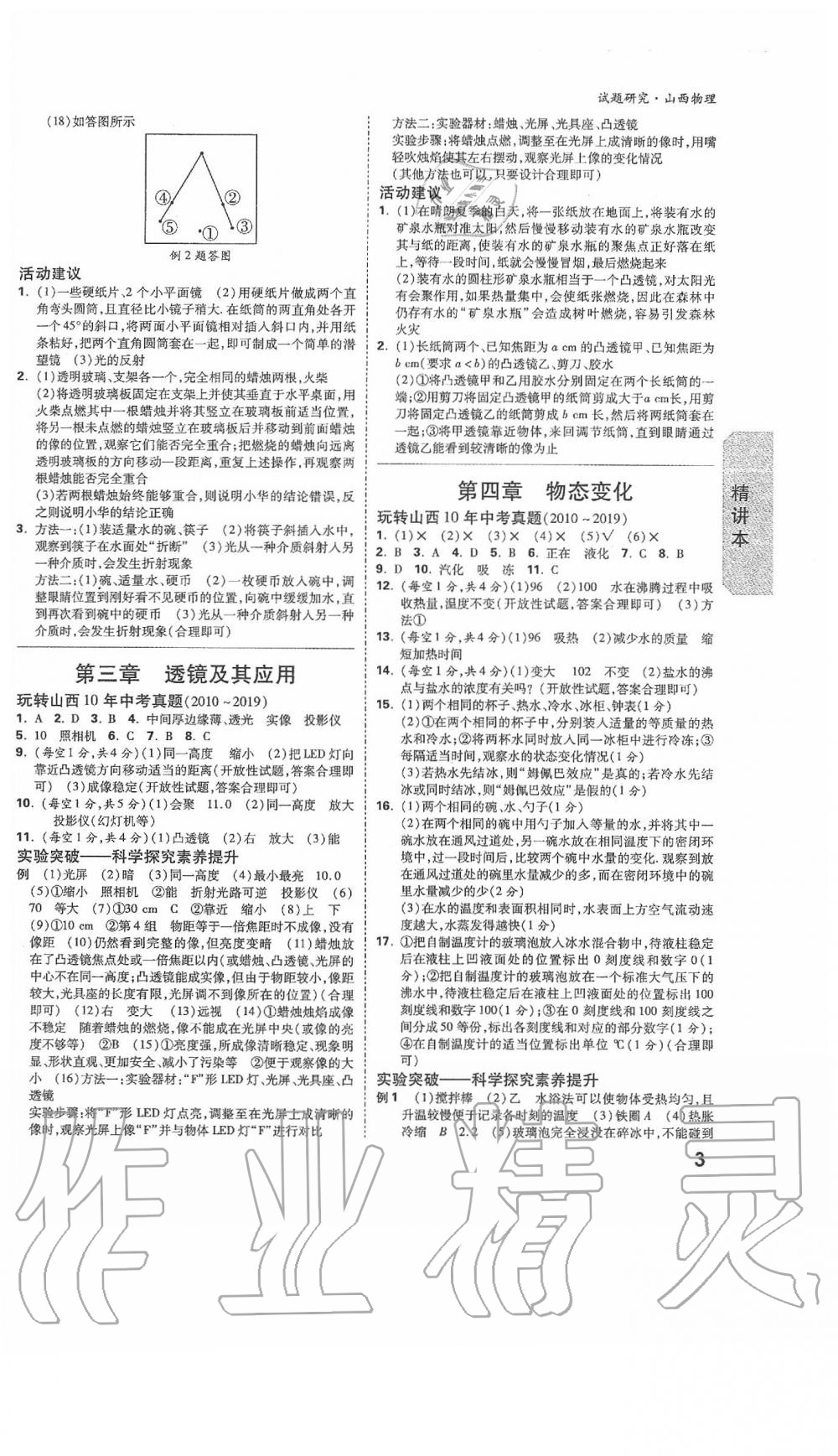 2020年萬唯中考試題研究物理山西專版 參考答案第7頁