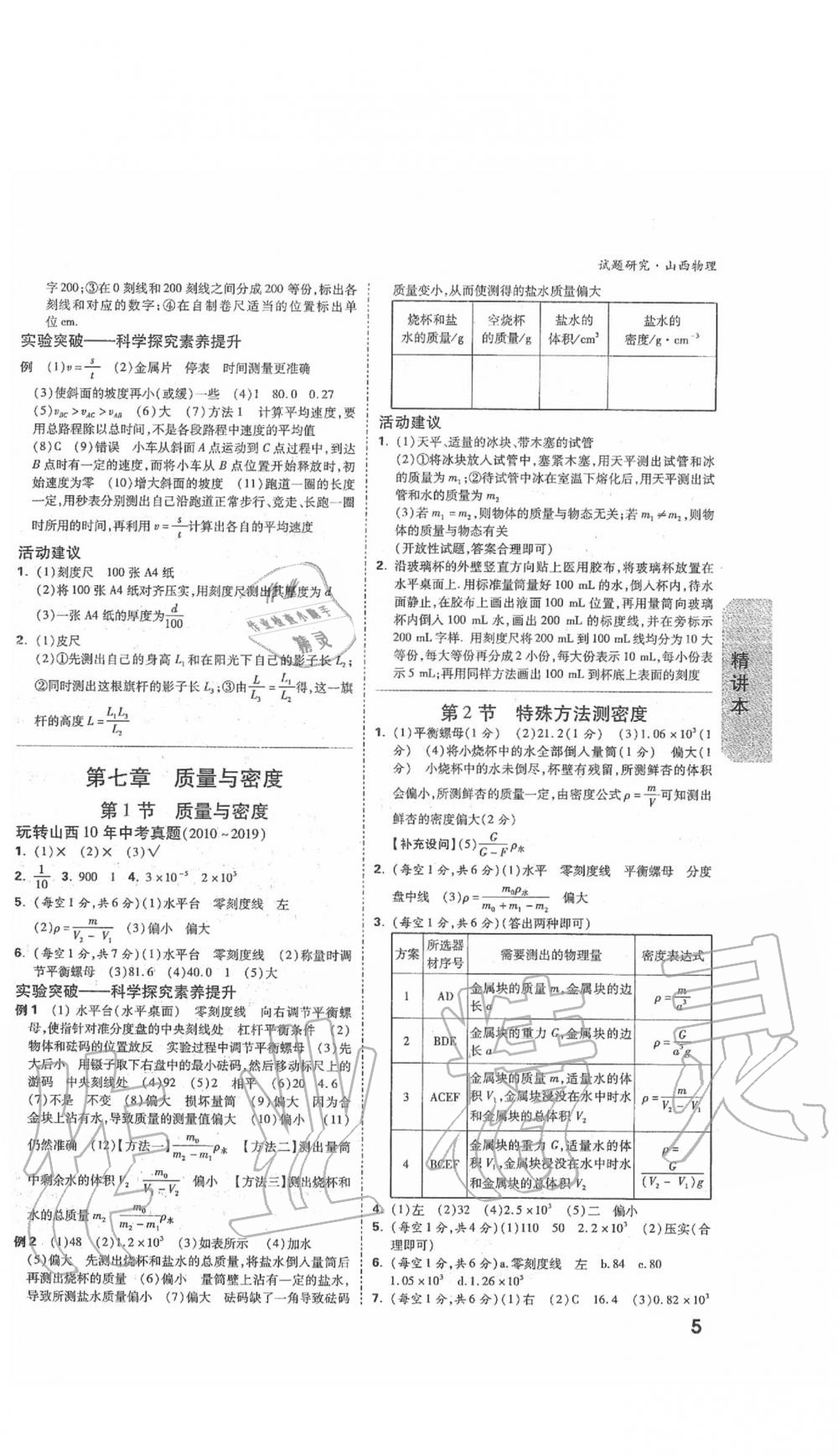 2020年萬(wàn)唯中考試題研究物理山西專版 參考答案第9頁(yè)