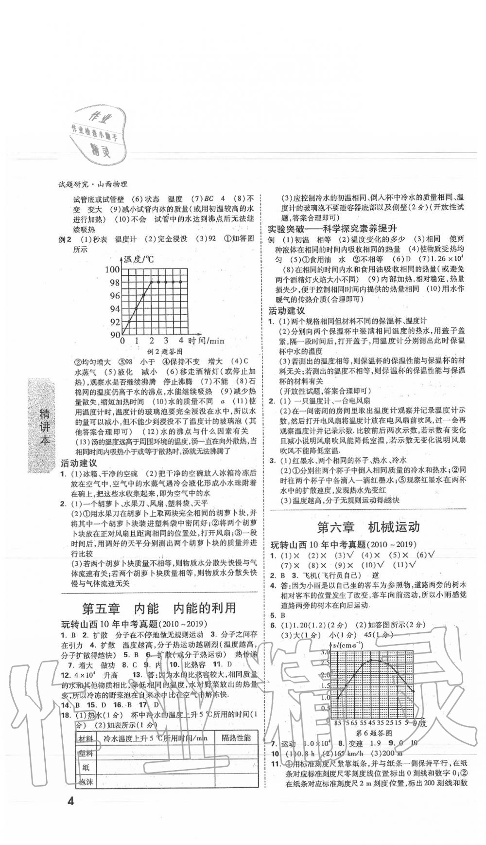 2020年万唯中考试题研究物理山西专版 参考答案第8页