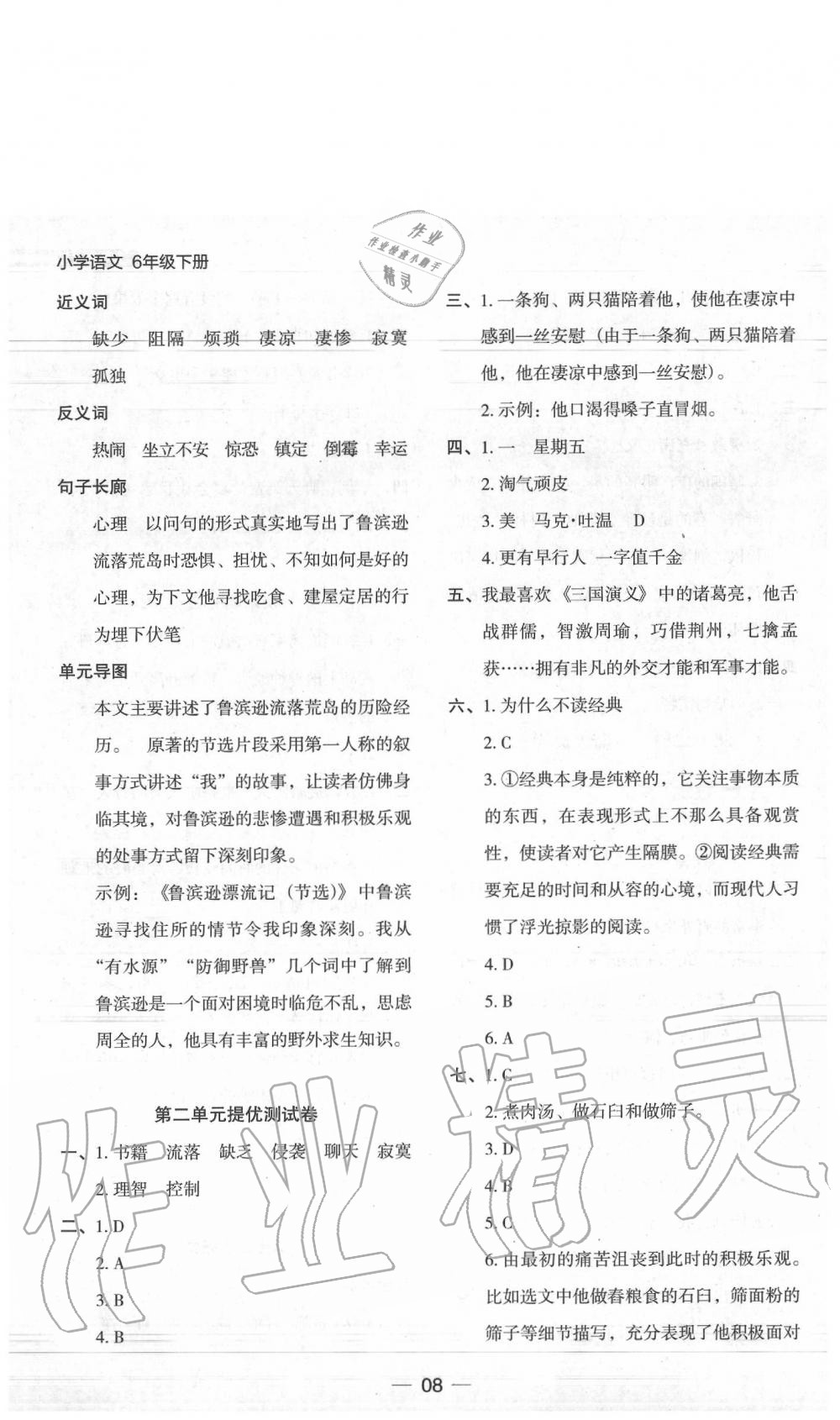 2020年走向名校木頭馬分層課課練六年級語文下冊統(tǒng)編版 參考答案第8頁