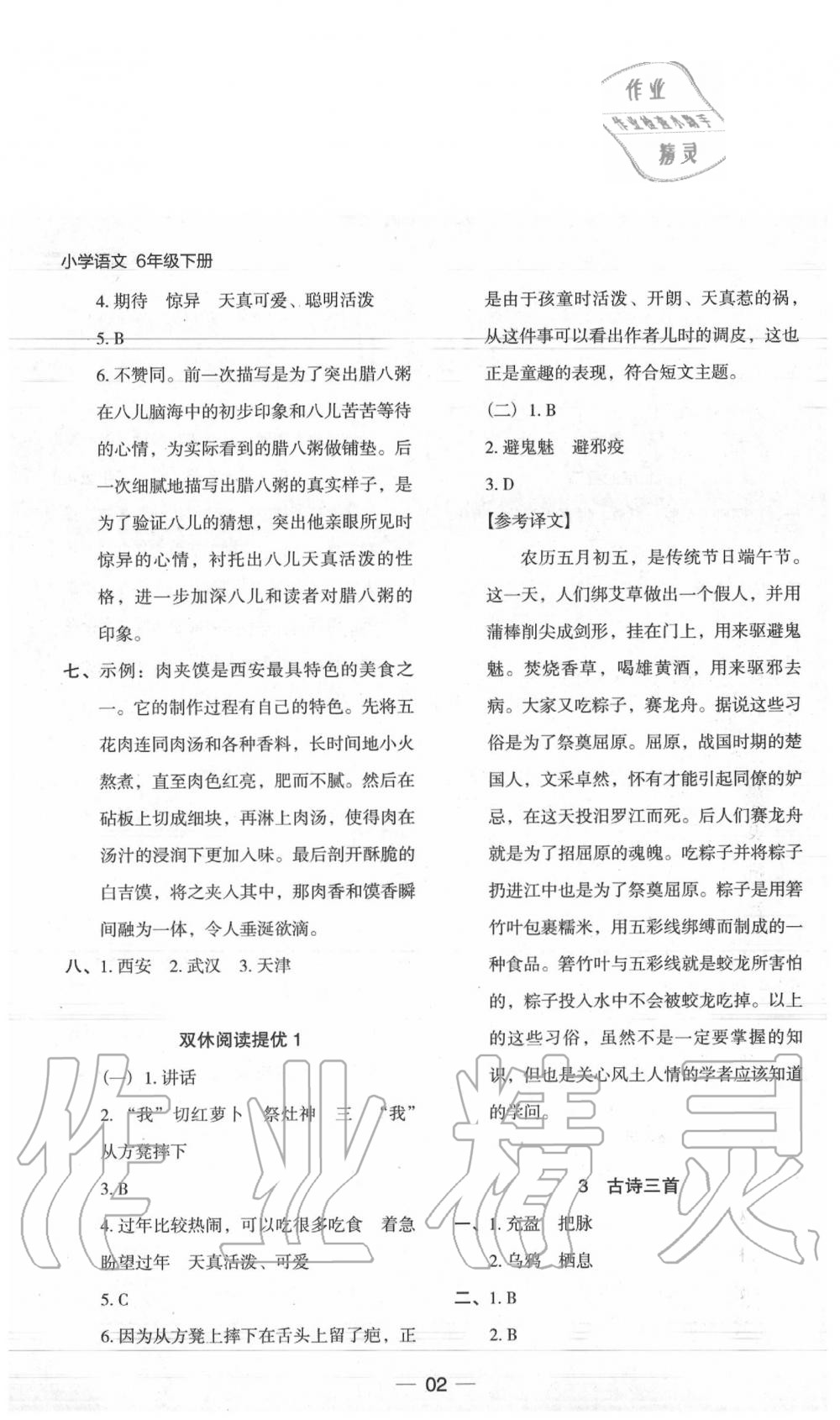 2020年走向名校木頭馬分層課課練六年級(jí)語文下冊統(tǒng)編版 參考答案第2頁