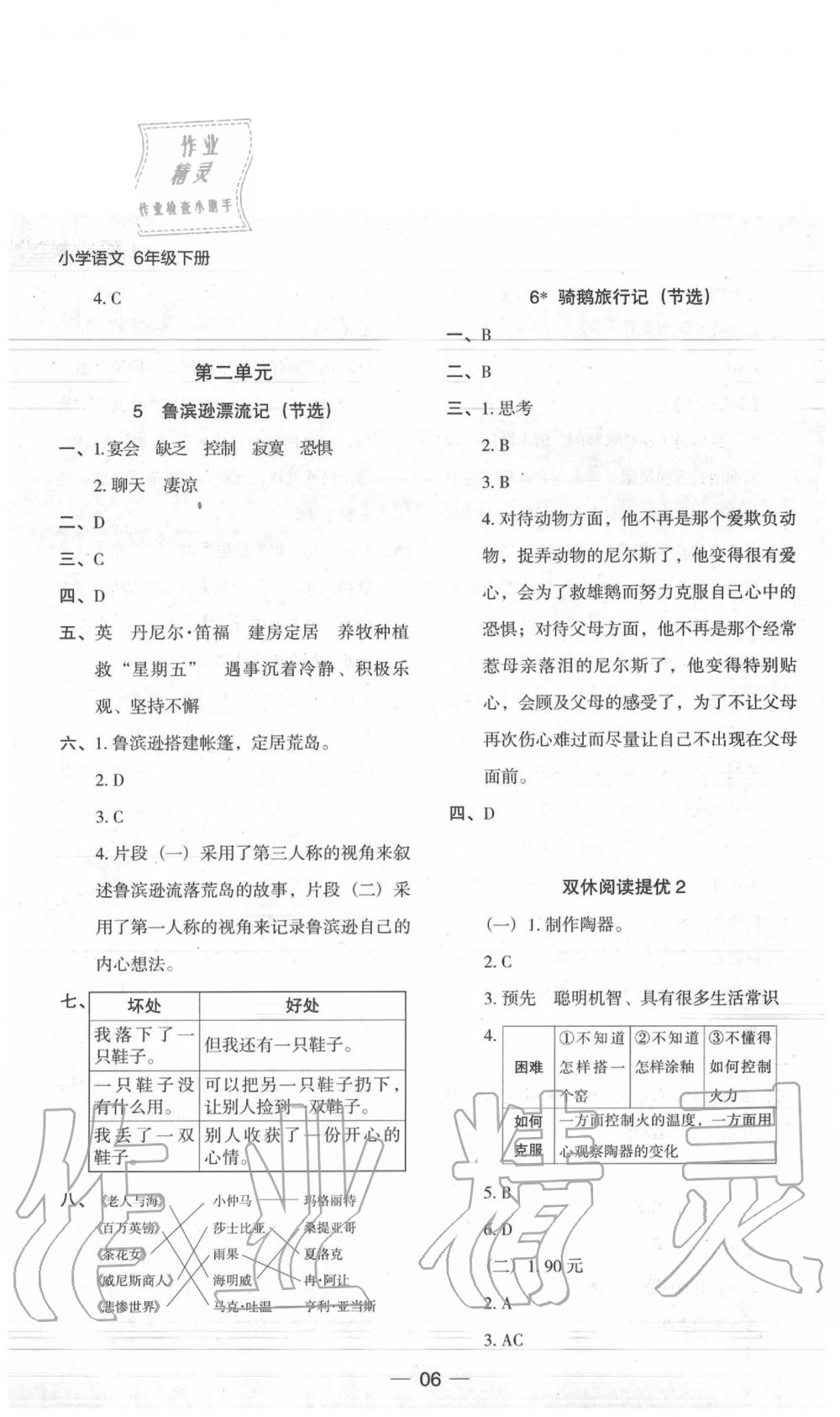 2020年走向名校木頭馬分層課課練六年級(jí)語(yǔ)文下冊(cè)統(tǒng)編版 參考答案第6頁(yè)