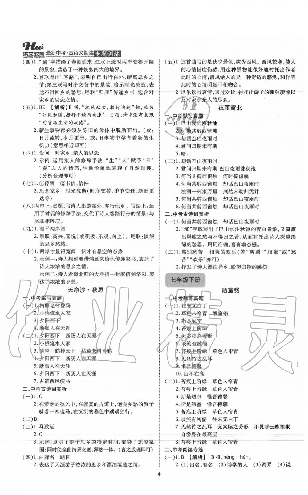 2020年洪文教育中考必备最新中考古诗文阅读专题训练 第4页