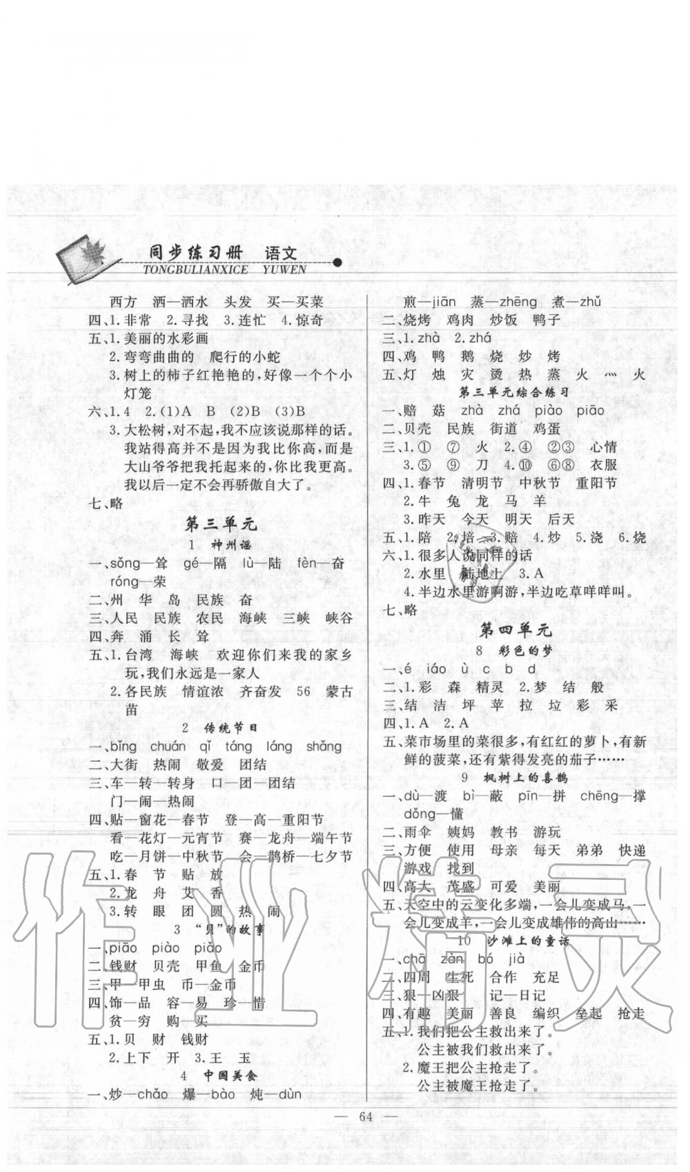 2020年同步練習(xí)冊(cè)二年級(jí)語(yǔ)文下冊(cè)人教版山東科學(xué)技術(shù)出版社 第2頁(yè)