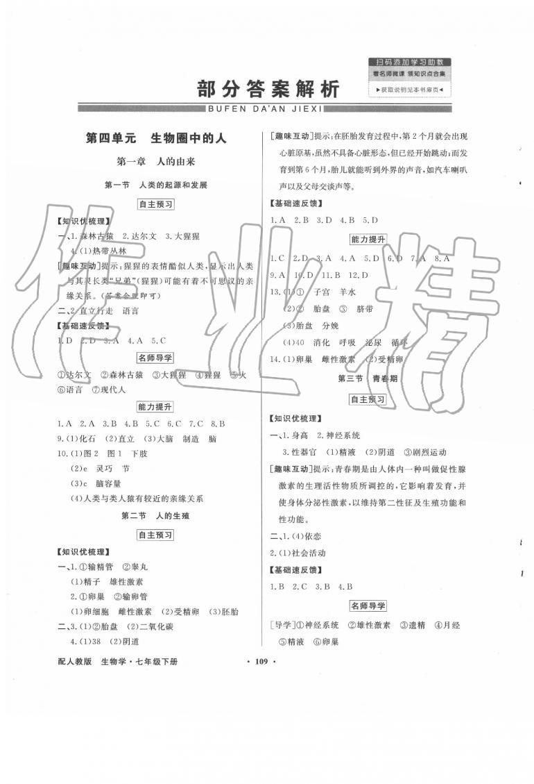 2020年同步导学与优化训练七年级生物学下册人教版 第1页