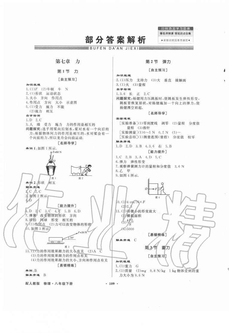 2020年同步导学与优化训练八年级物理下册人教版 第1页