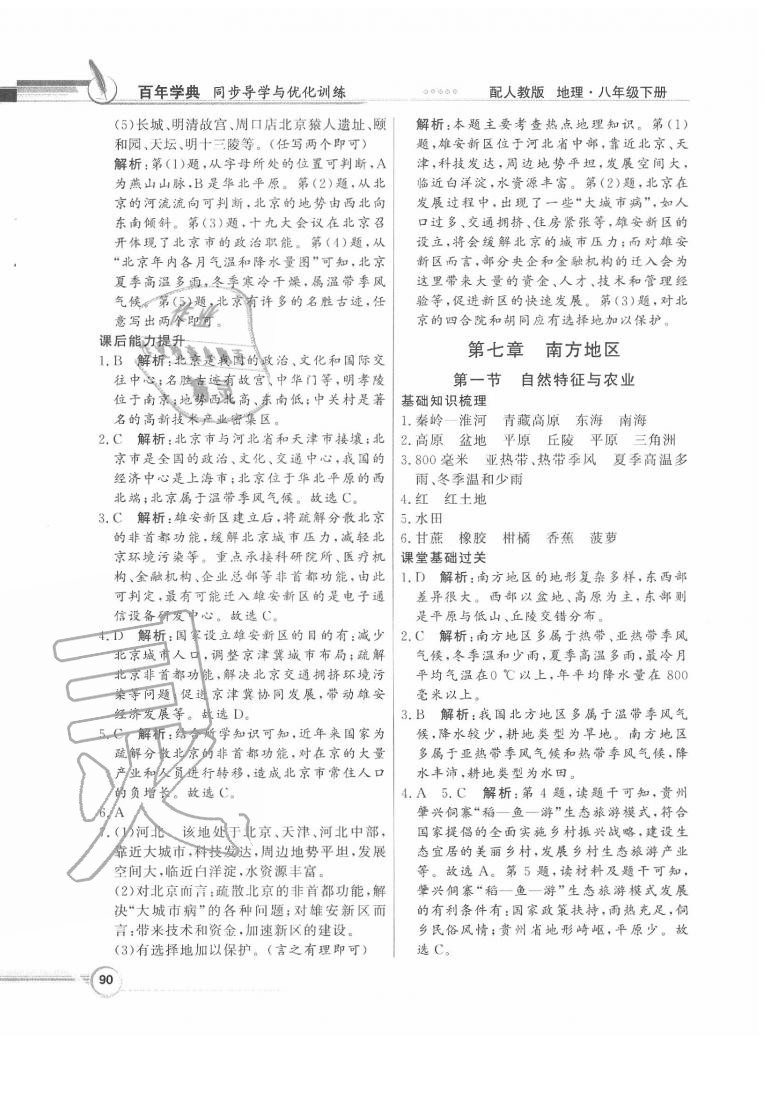 2020年同步導(dǎo)學(xué)與優(yōu)化訓(xùn)練八年級地理下冊人教版 第6頁