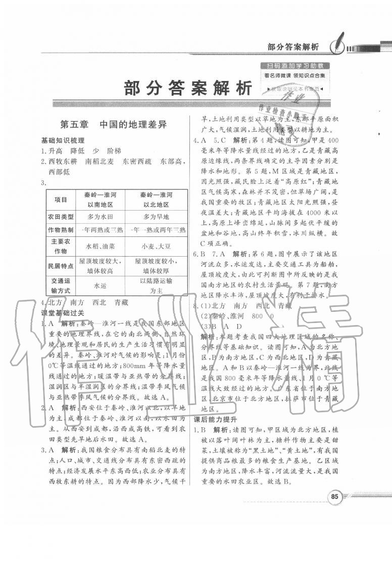 2020年同步導(dǎo)學(xué)與優(yōu)化訓(xùn)練八年級地理下冊人教版 第1頁