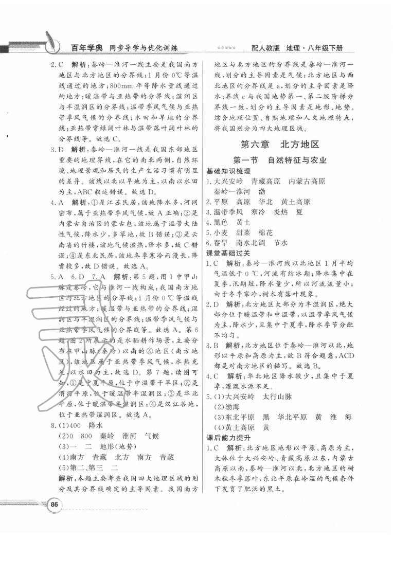 2020年同步導(dǎo)學(xué)與優(yōu)化訓(xùn)練八年級(jí)地理下冊(cè)人教版 第2頁(yè)