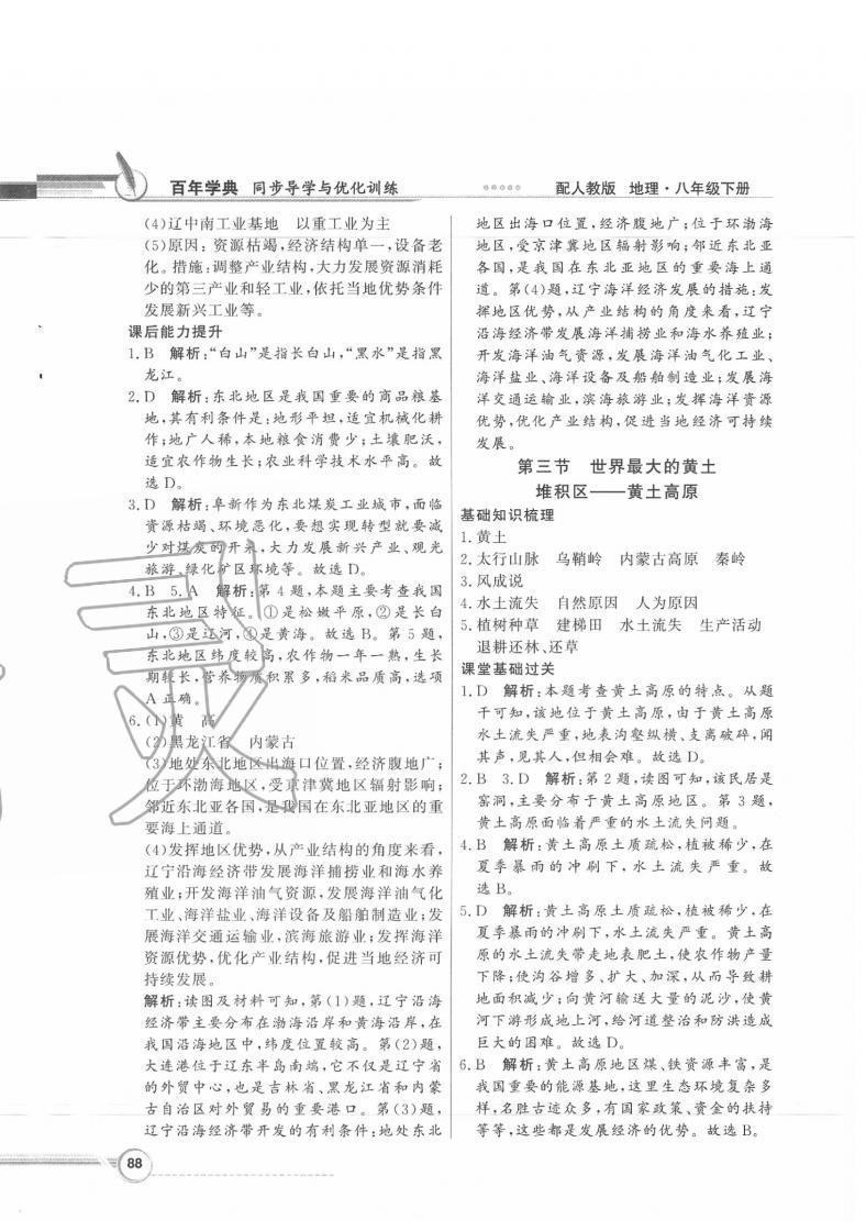 2020年同步導(dǎo)學(xué)與優(yōu)化訓(xùn)練八年級地理下冊人教版 第4頁