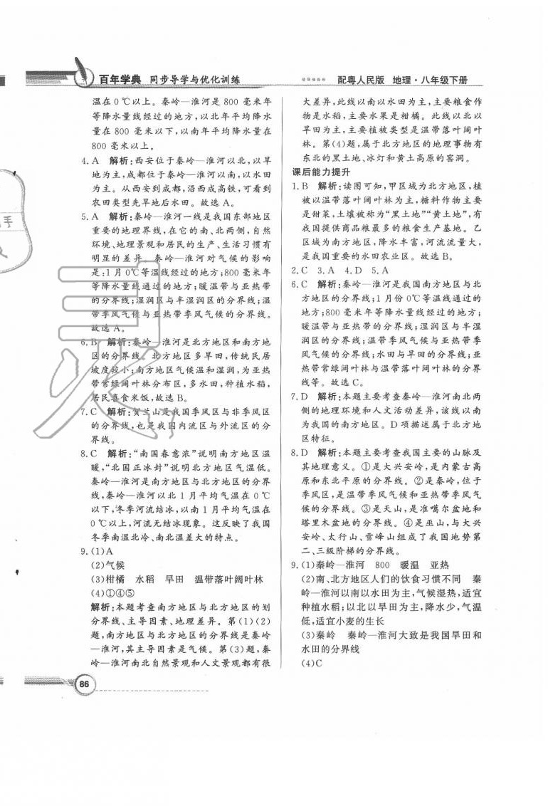 2020年同步導(dǎo)學(xué)與優(yōu)化訓(xùn)練八年級地理下冊粵人民版 第2頁