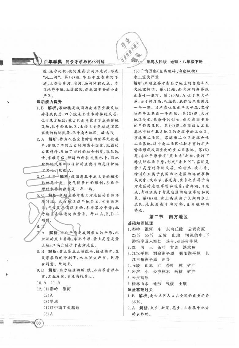 2020年同步導(dǎo)學(xué)與優(yōu)化訓(xùn)練八年級地理下冊粵人民版 第4頁