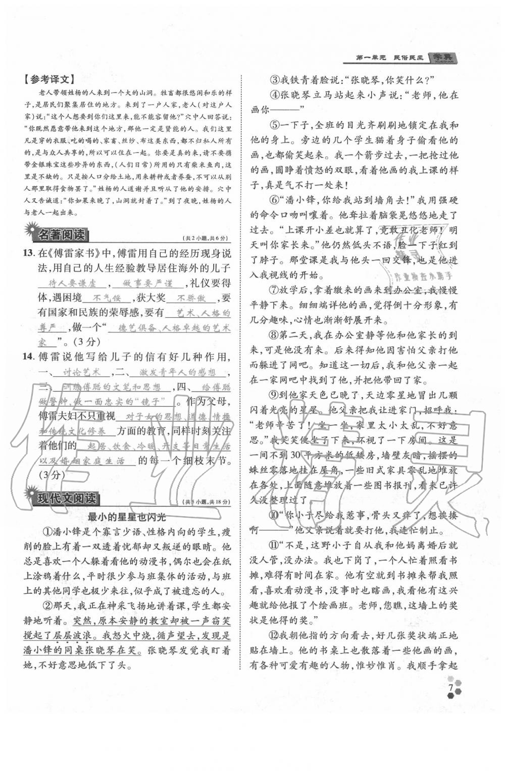 2020年學(xué)典八年級語文下冊人教版 參考答案第7頁