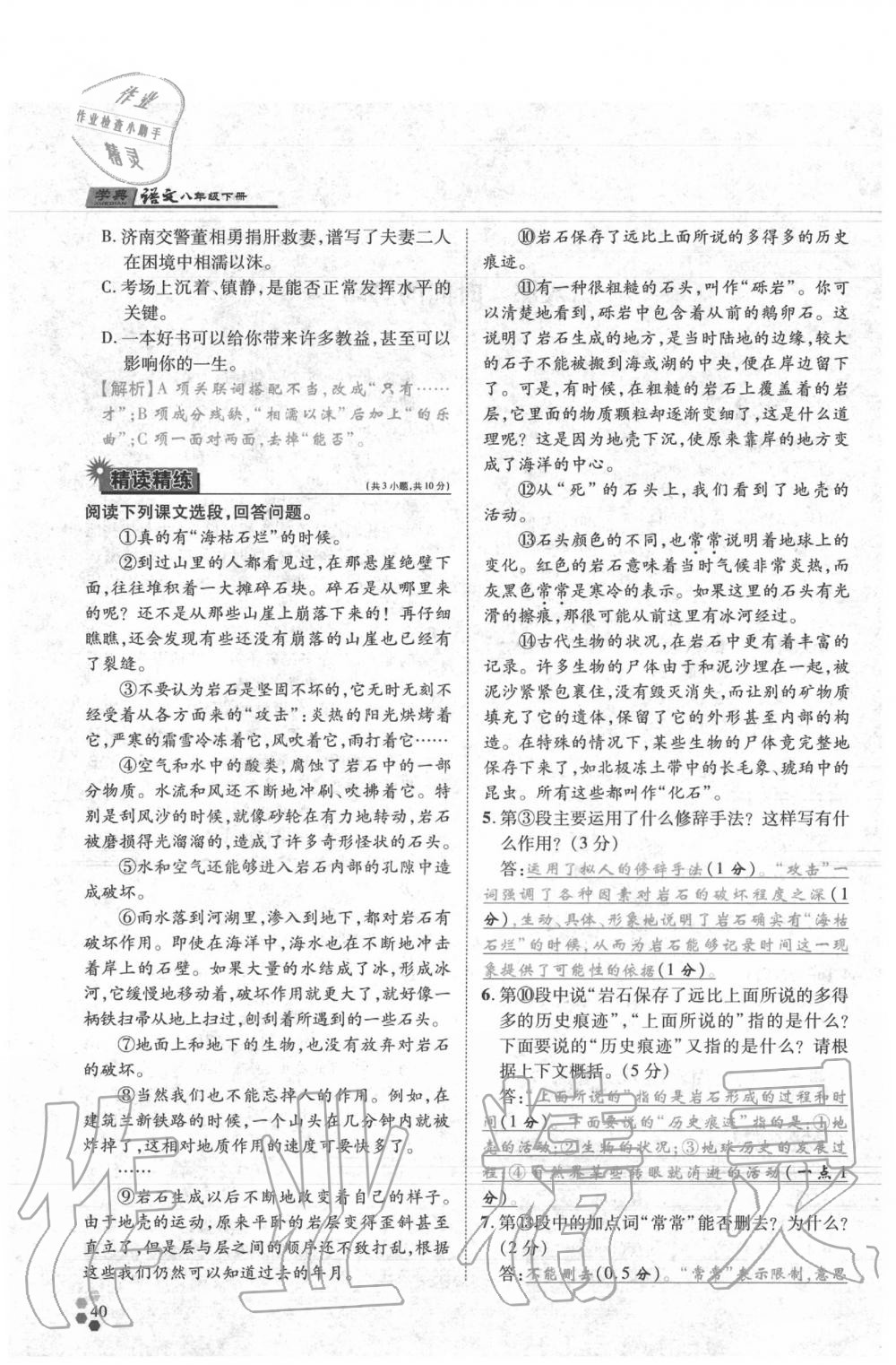 2020年學(xué)典八年級語文下冊人教版 參考答案第40頁