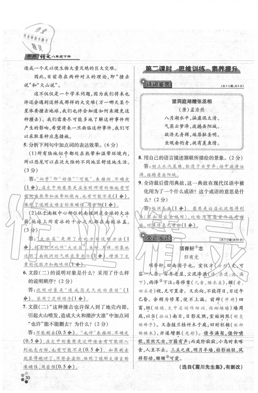 2020年學(xué)典八年級(jí)語(yǔ)文下冊(cè)人教版 參考答案第30頁(yè)