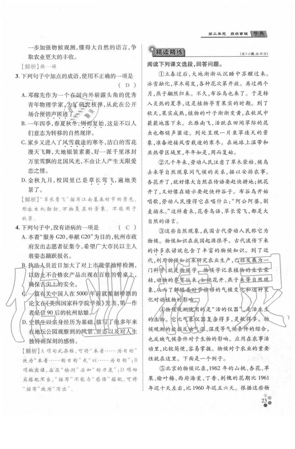 2020年學(xué)典八年級(jí)語(yǔ)文下冊(cè)人教版 參考答案第23頁(yè)