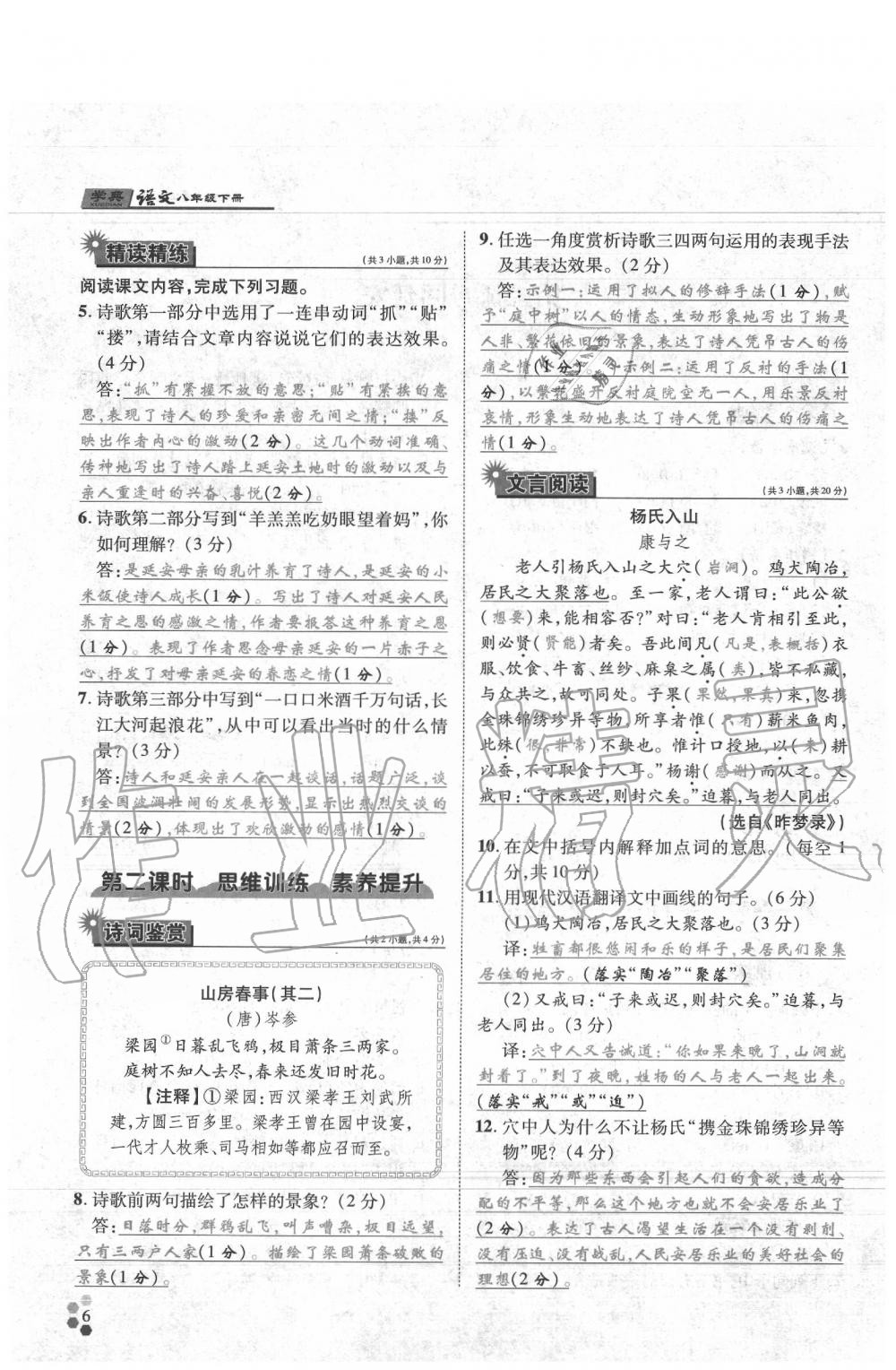 2020年學(xué)典八年級語文下冊人教版 參考答案第6頁