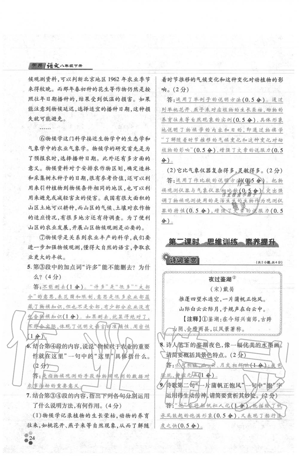 2020年學(xué)典八年級語文下冊人教版 參考答案第24頁