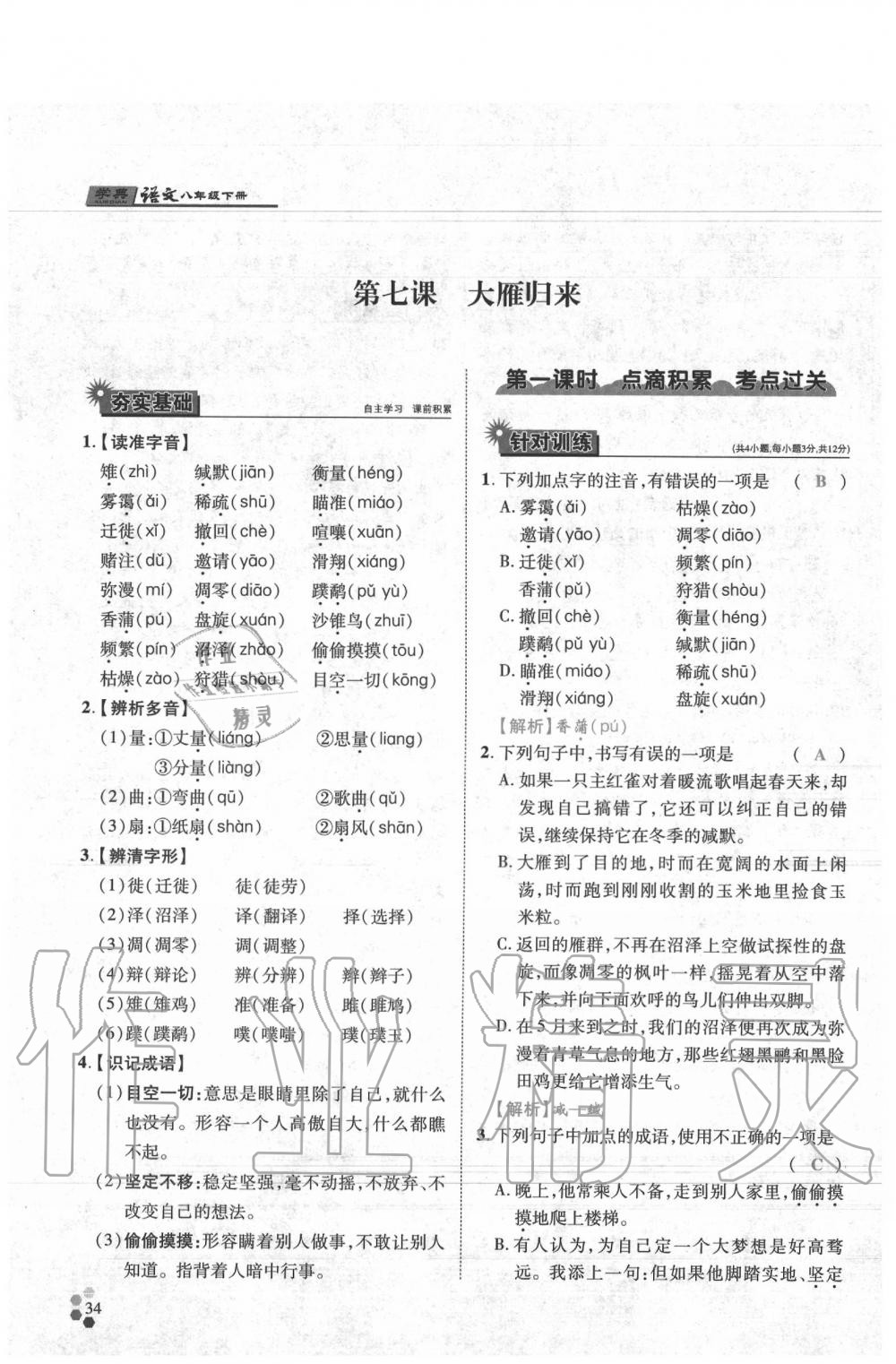 2020年學(xué)典八年級(jí)語(yǔ)文下冊(cè)人教版 參考答案第34頁(yè)