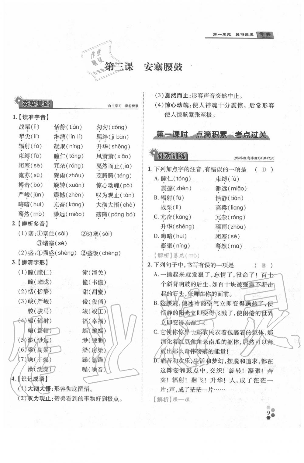 2020年學(xué)典八年級語文下冊人教版 參考答案第9頁