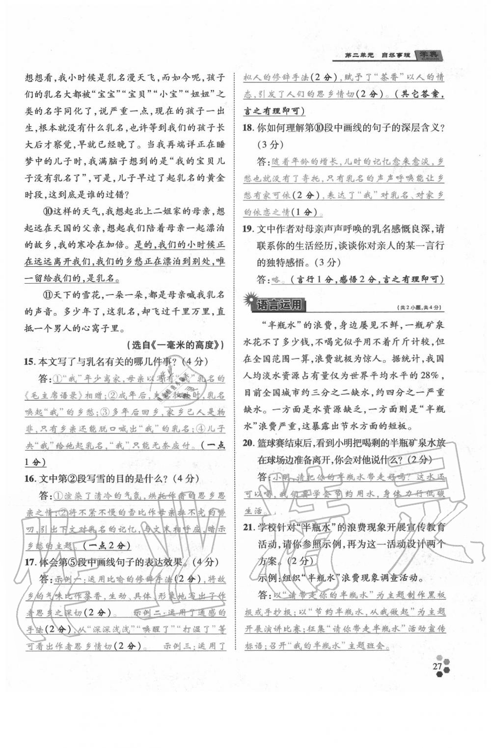 2020年學(xué)典八年級(jí)語(yǔ)文下冊(cè)人教版 參考答案第27頁(yè)