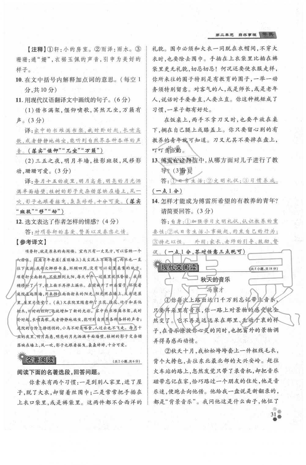 2020年學(xué)典八年級(jí)語文下冊(cè)人教版 參考答案第31頁