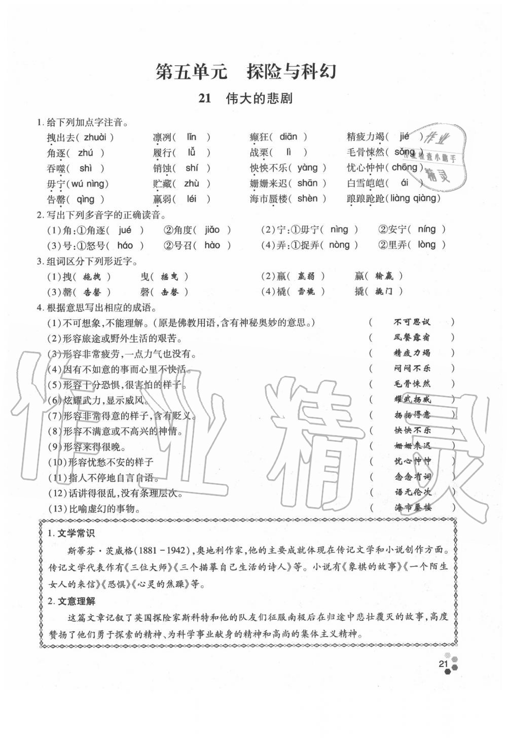 2020年學(xué)典七年級語文下冊人教版 參考答案第21頁