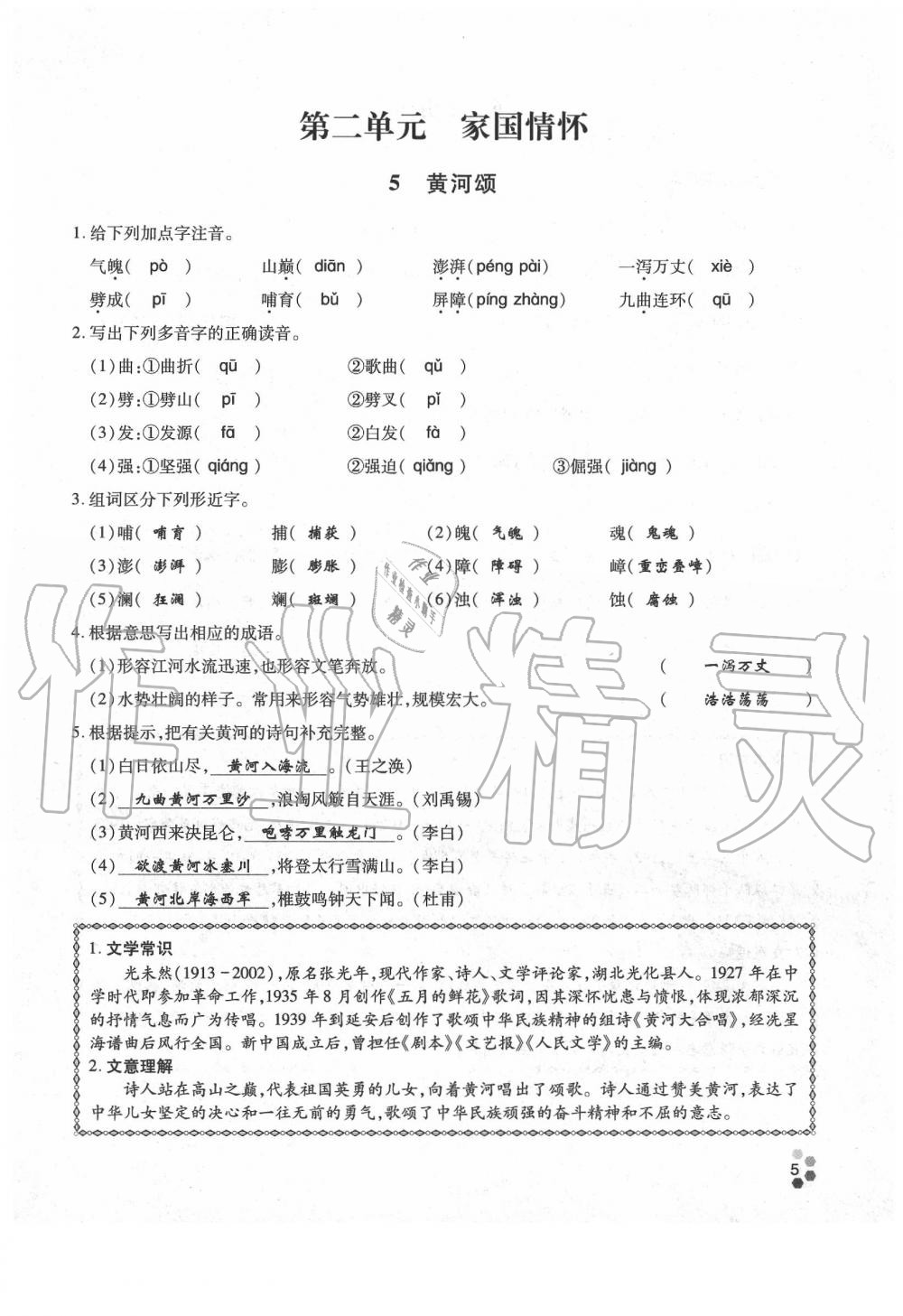 2020年學(xué)典七年級語文下冊人教版 參考答案第5頁