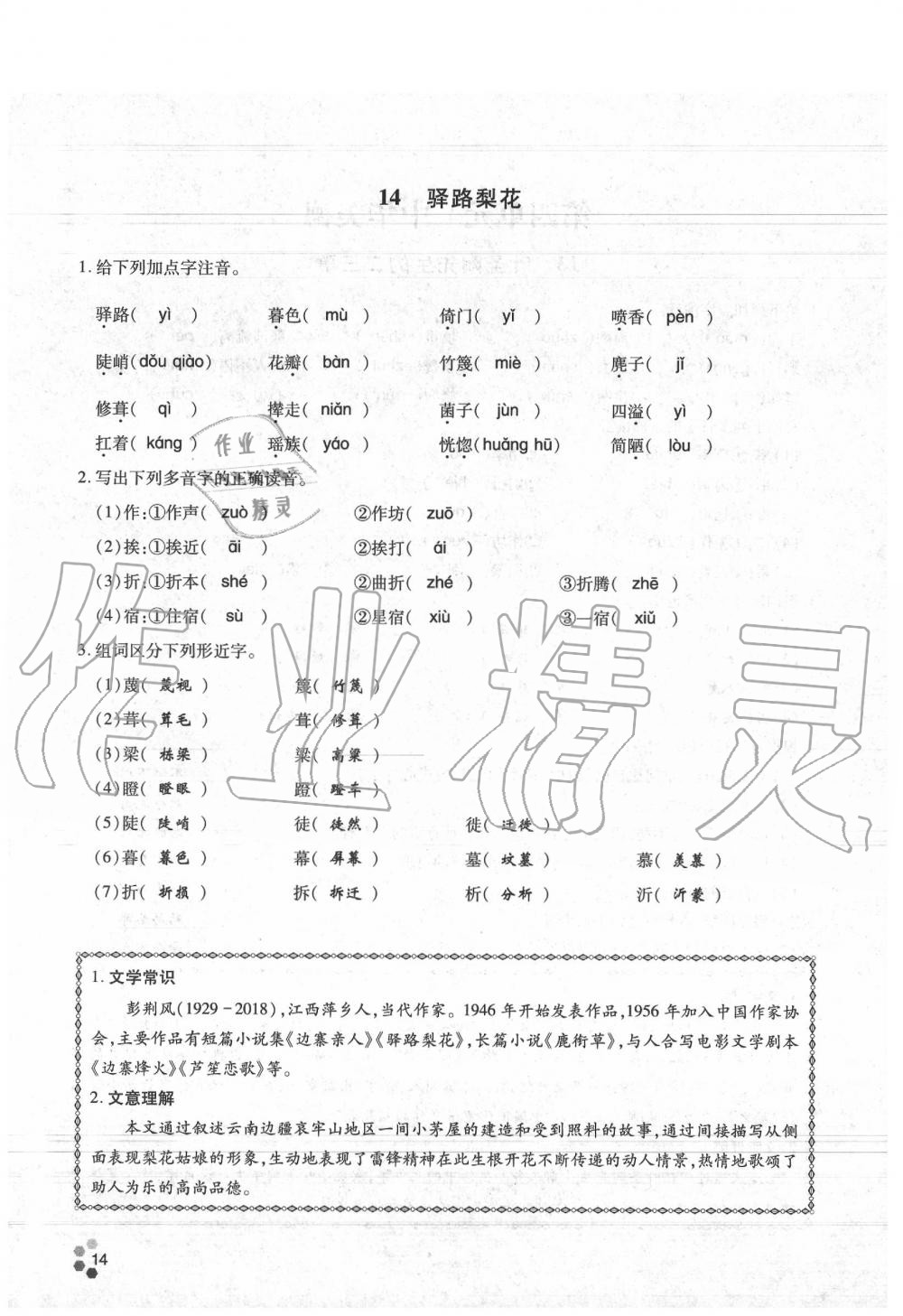 2020年學(xué)典七年級語文下冊人教版 參考答案第14頁