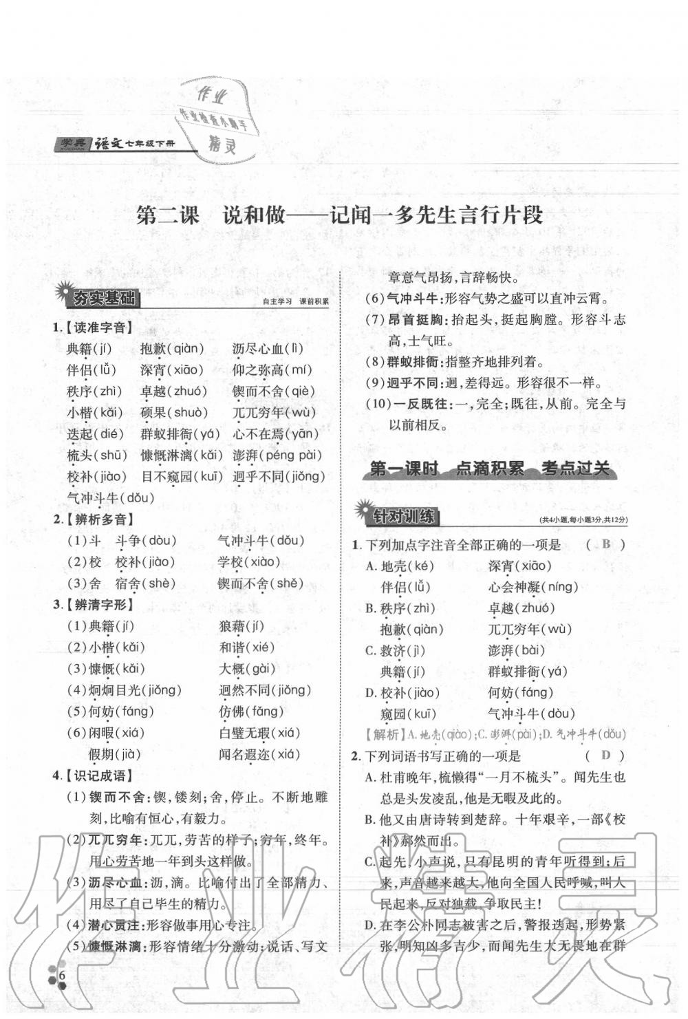 2020年學(xué)典七年級語文下冊人教版 參考答案第42頁