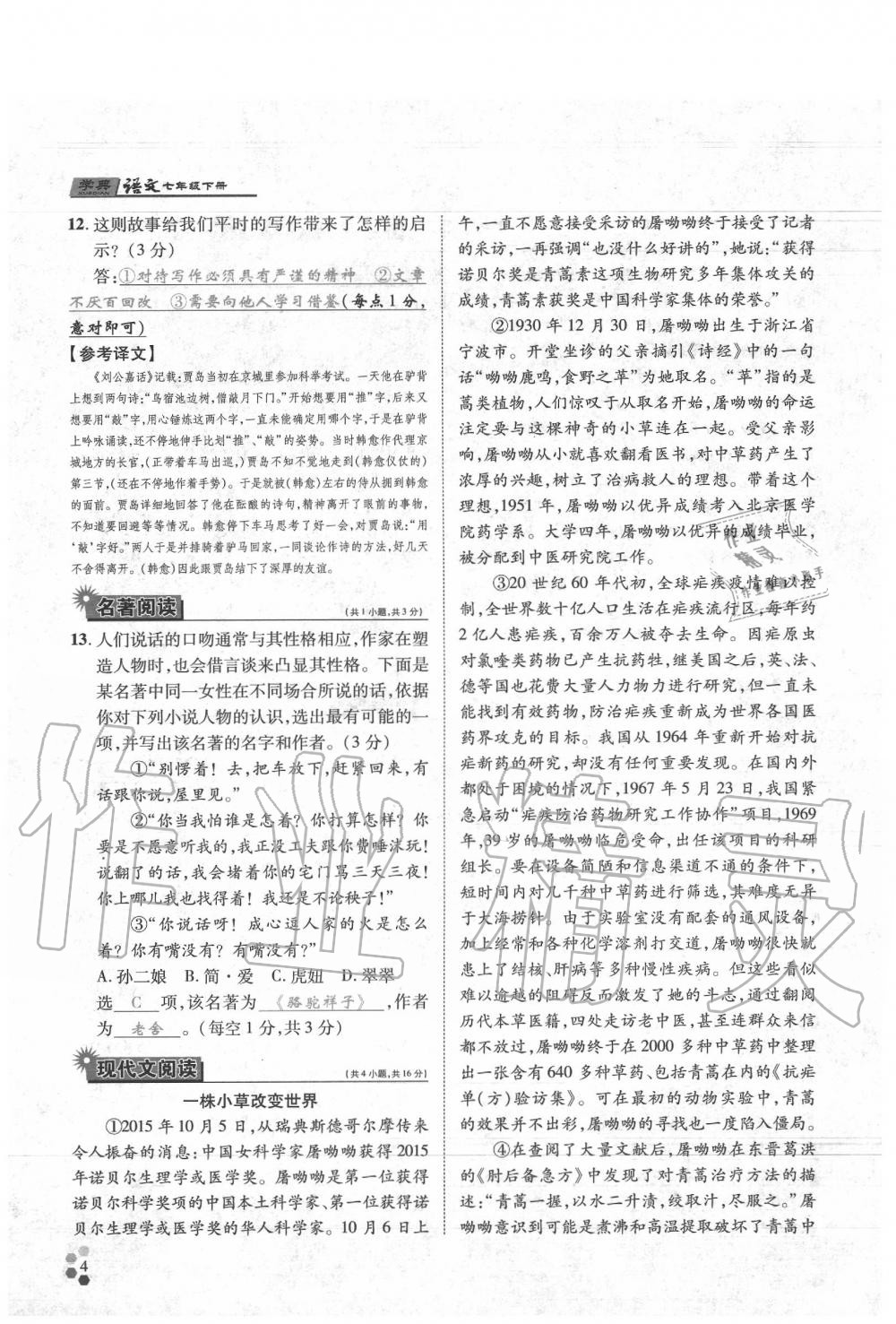 2020年學(xué)典七年級語文下冊人教版 參考答案第40頁