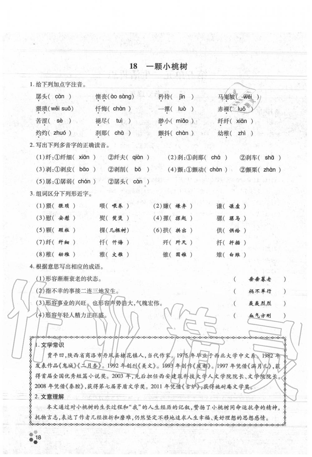 2020年學(xué)典七年級(jí)語文下冊(cè)人教版 參考答案第18頁