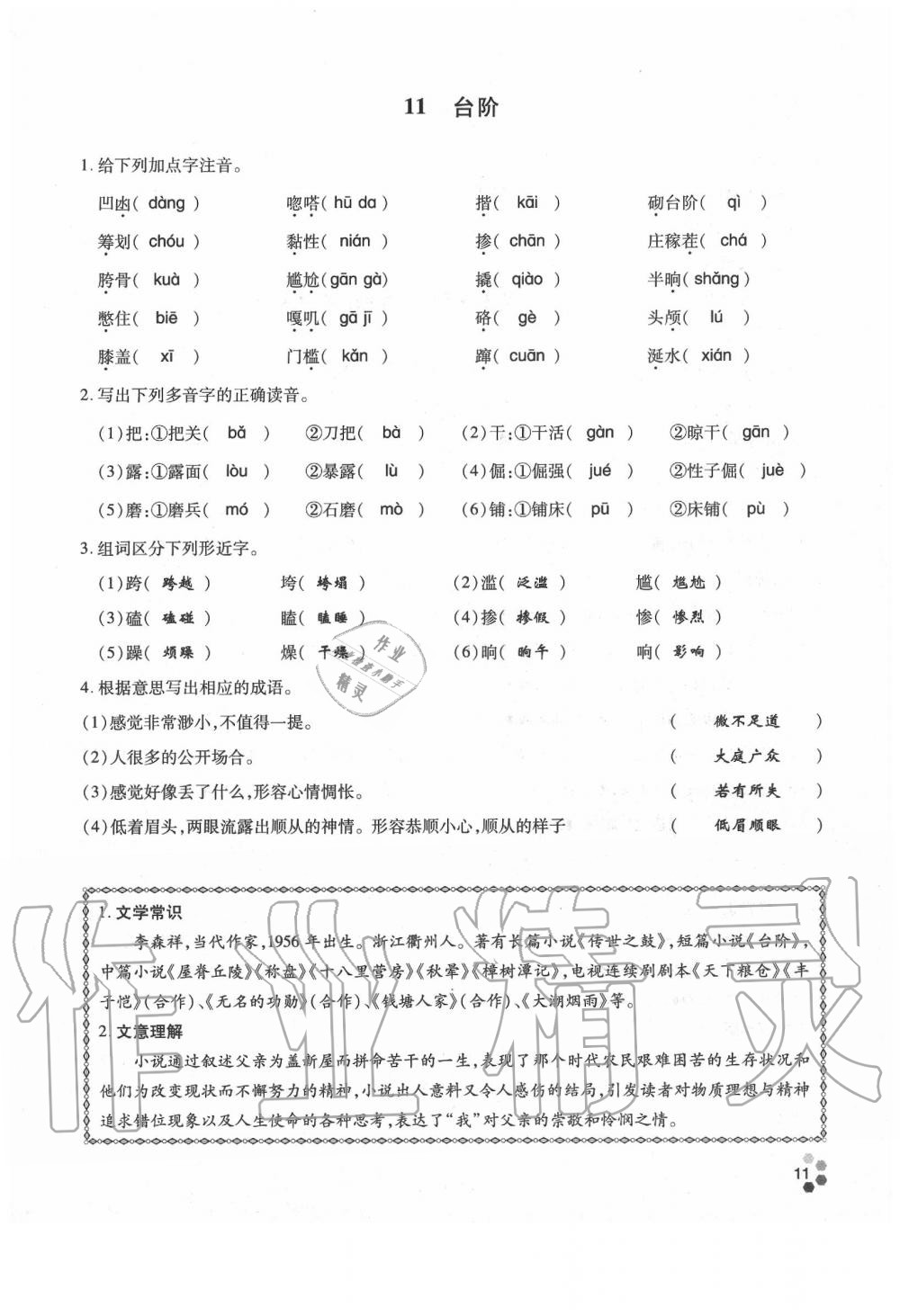 2020年學(xué)典七年級(jí)語文下冊(cè)人教版 參考答案第11頁