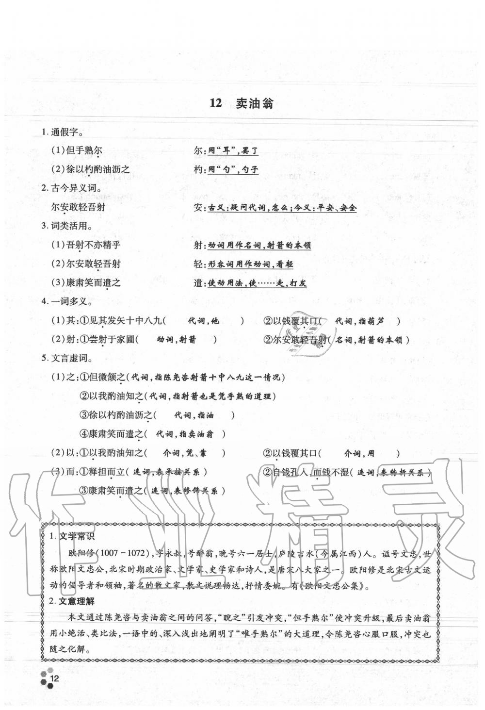 2020年學(xué)典七年級(jí)語(yǔ)文下冊(cè)人教版 參考答案第12頁(yè)