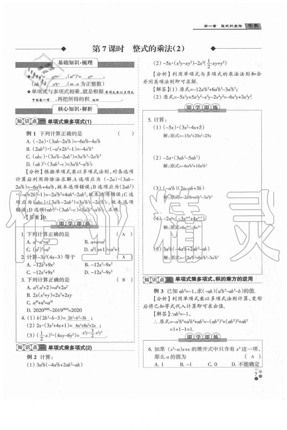 2020年學(xué)典七年級數(shù)學(xué)下冊人教版 參考答案第7頁