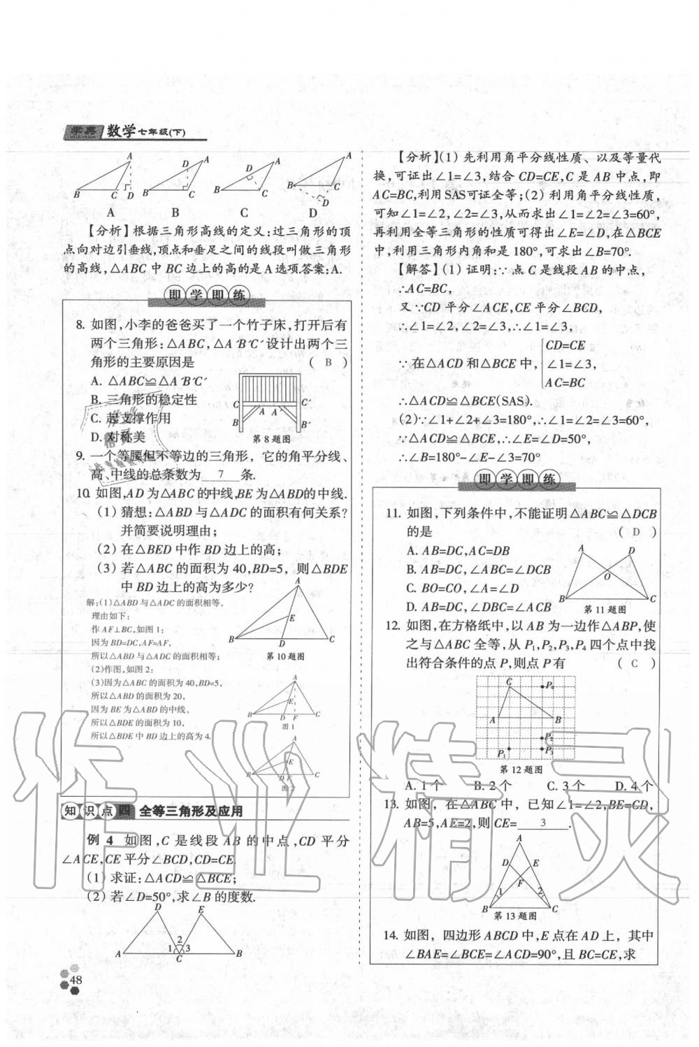 2020年學典七年級數(shù)學下冊人教版 參考答案第48頁