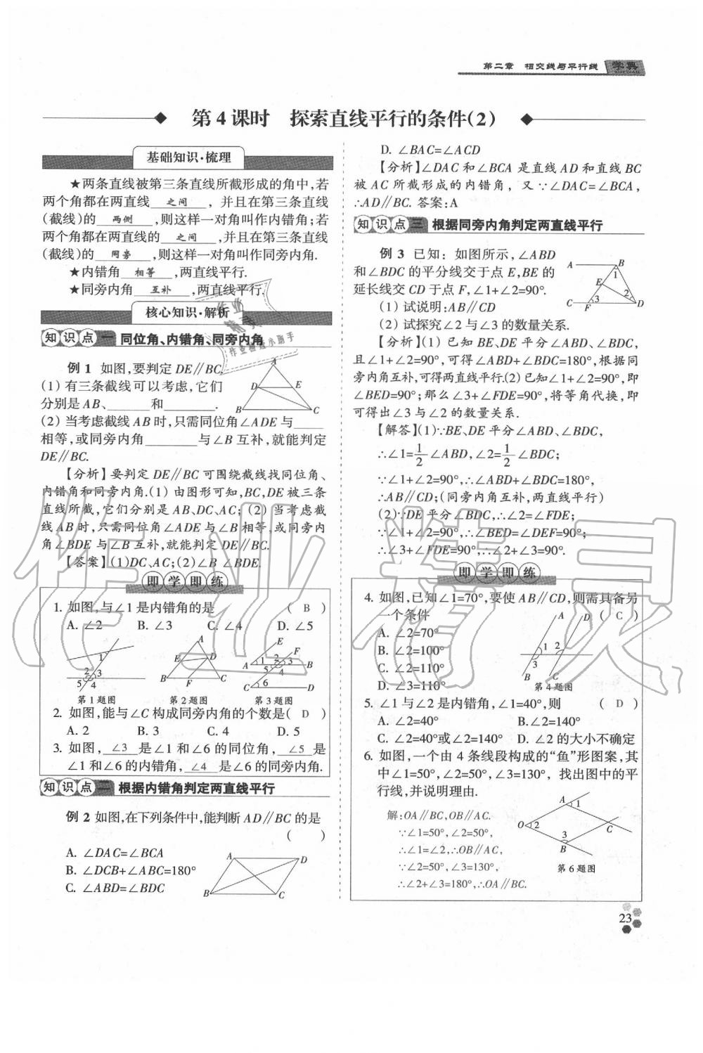 2020年學(xué)典七年級(jí)數(shù)學(xué)下冊(cè)人教版 參考答案第23頁(yè)