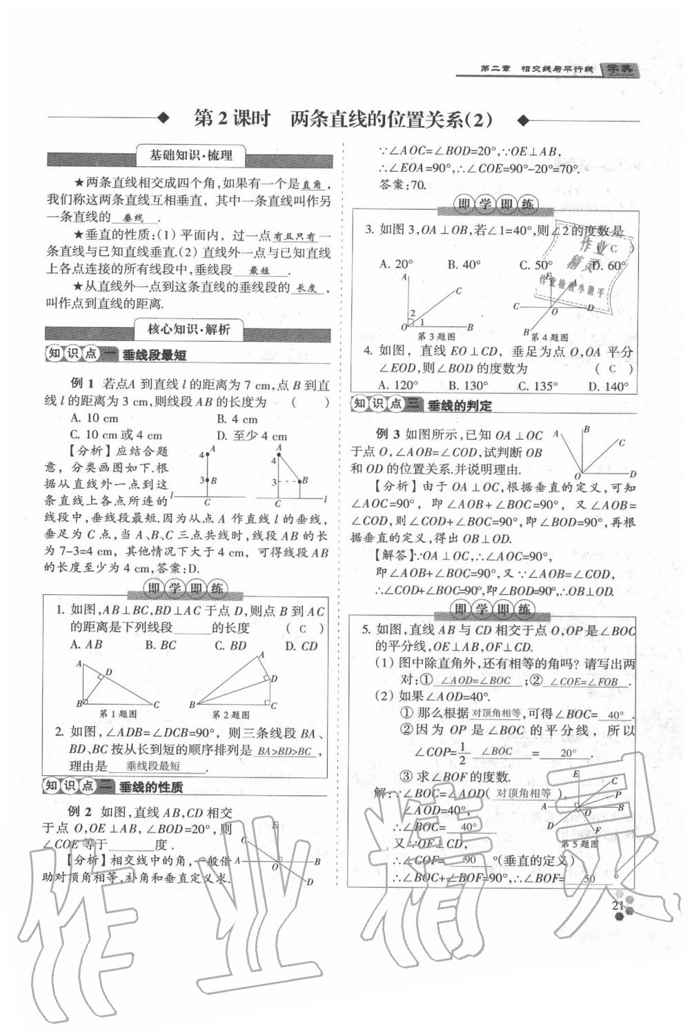 2020年學(xué)典七年級數(shù)學(xué)下冊人教版 參考答案第21頁