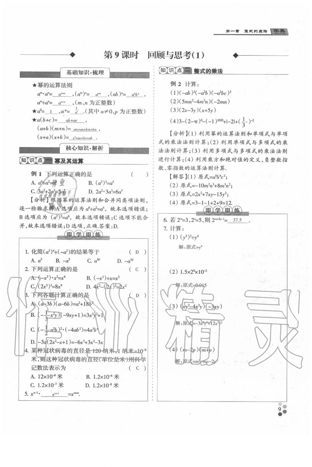 2020年學(xué)典七年級(jí)數(shù)學(xué)下冊人教版 參考答案第9頁