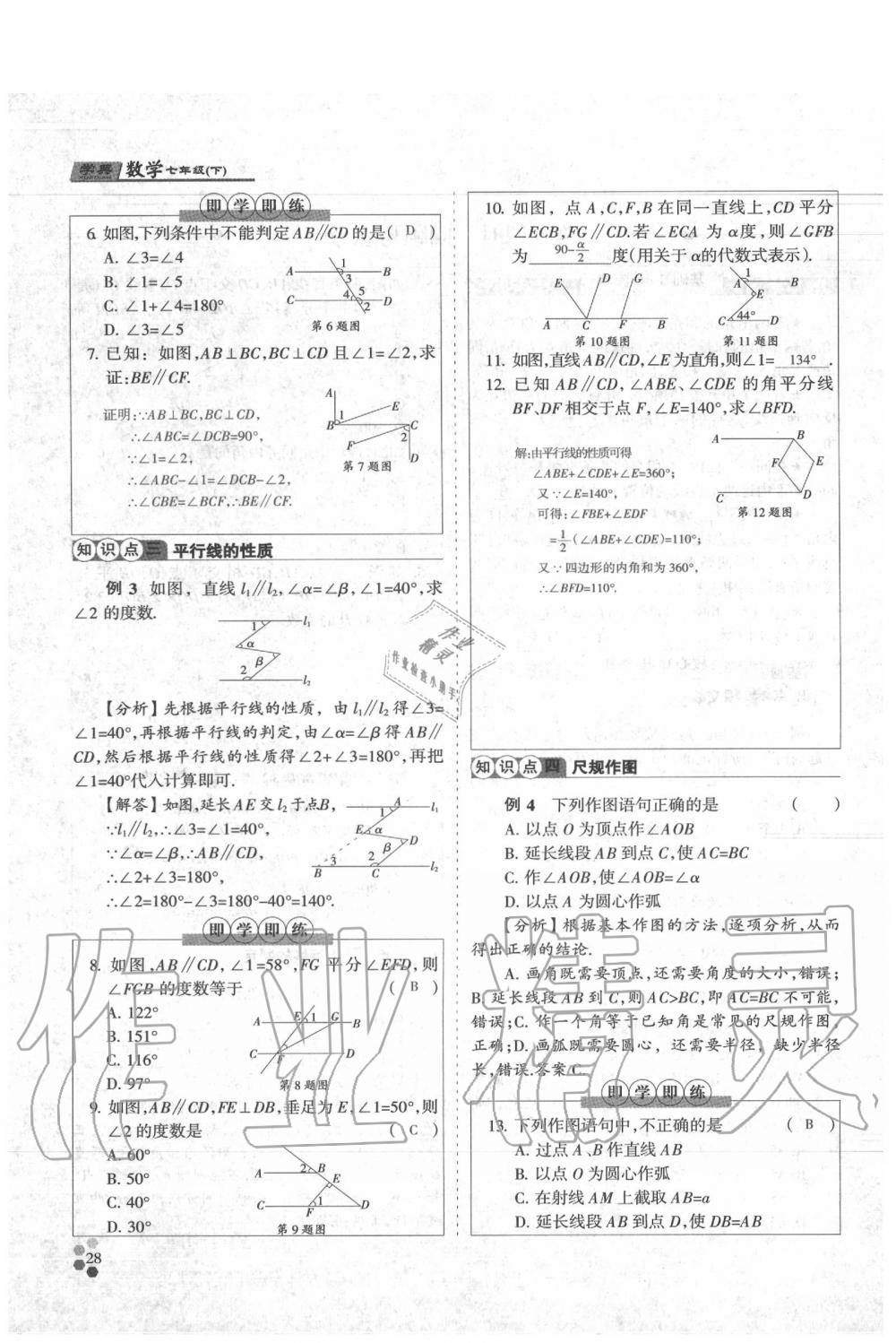 2020年學典七年級數學下冊人教版 參考答案第28頁