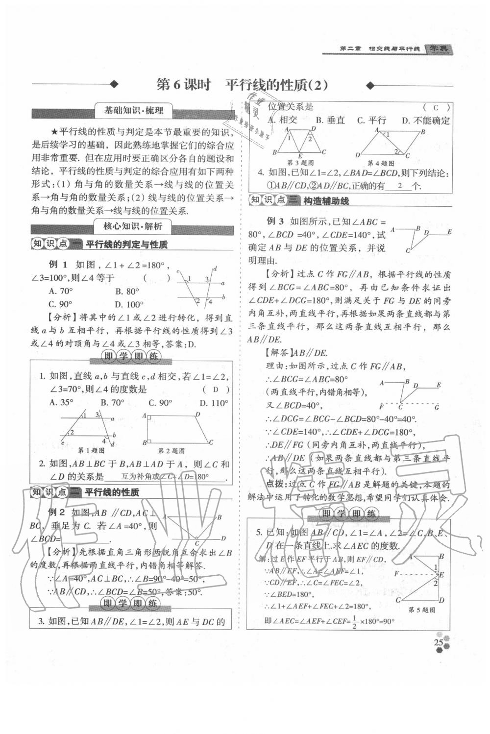 2020年學(xué)典七年級數(shù)學(xué)下冊人教版 參考答案第25頁