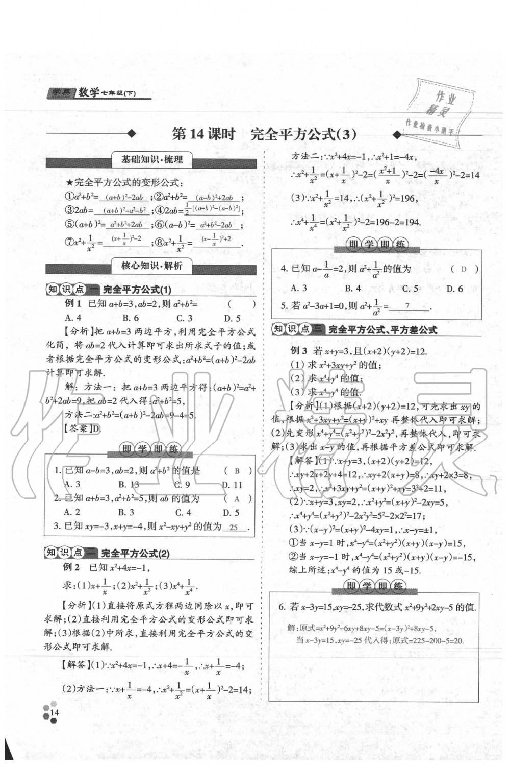 2020年學(xué)典七年級(jí)數(shù)學(xué)下冊(cè)人教版 參考答案第14頁(yè)