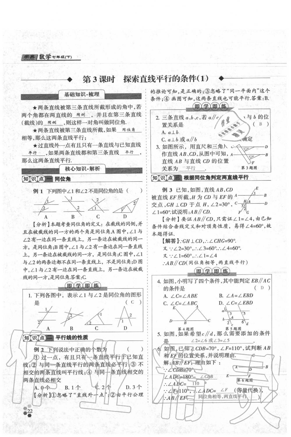 2020年學典七年級數(shù)學下冊人教版 參考答案第22頁