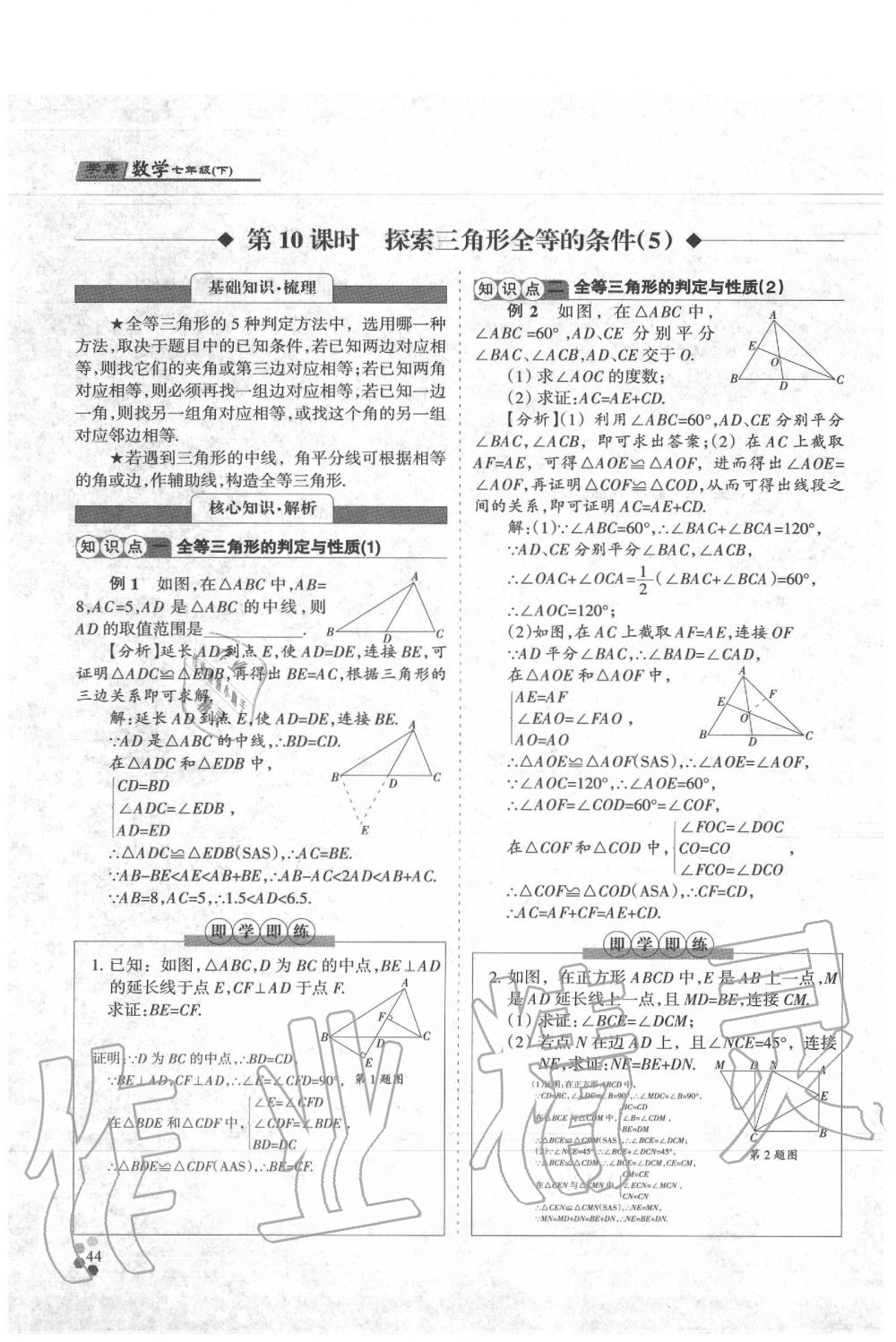 2020年學(xué)典七年級數(shù)學(xué)下冊人教版 參考答案第44頁