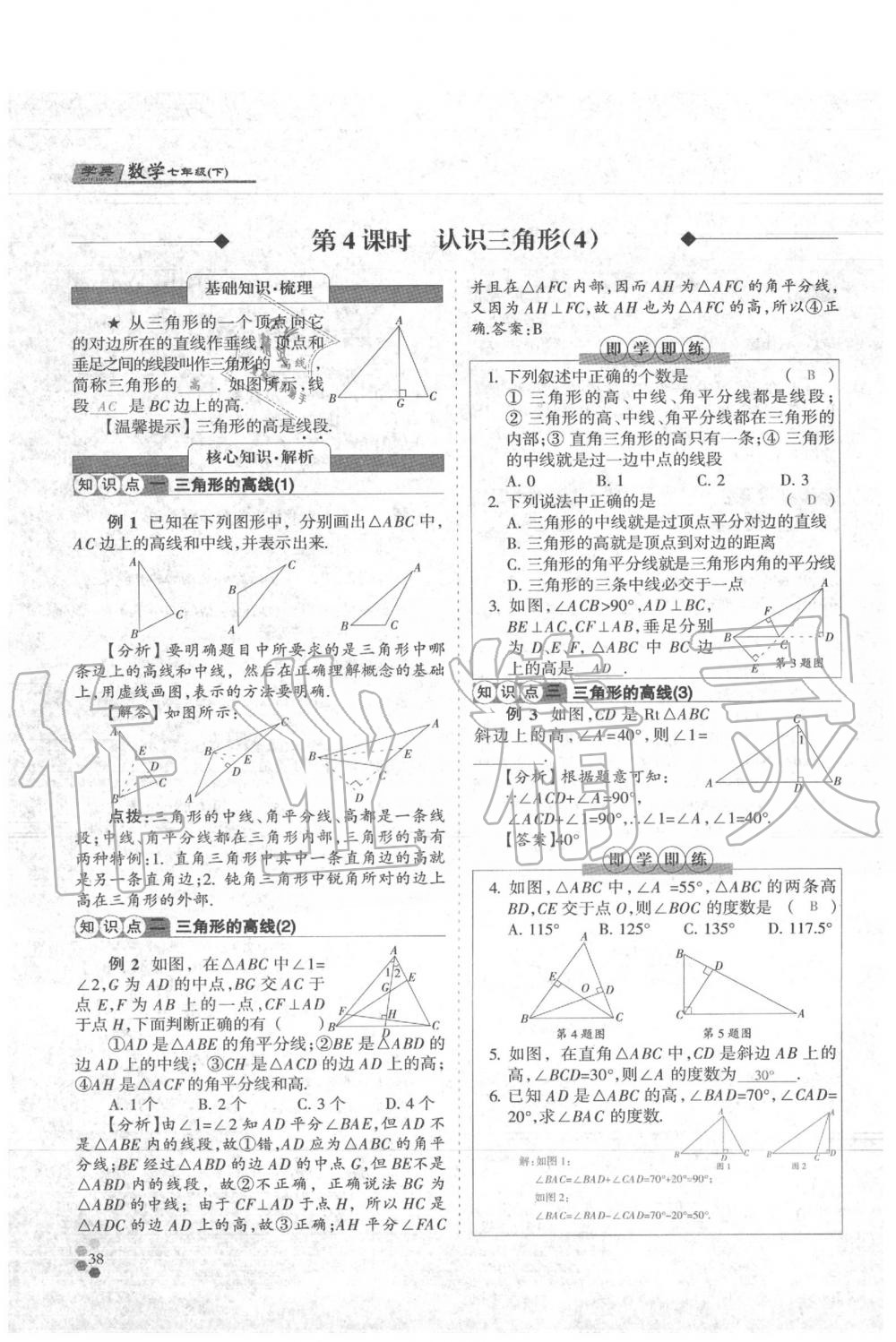 2020年學(xué)典七年級數(shù)學(xué)下冊人教版 參考答案第38頁